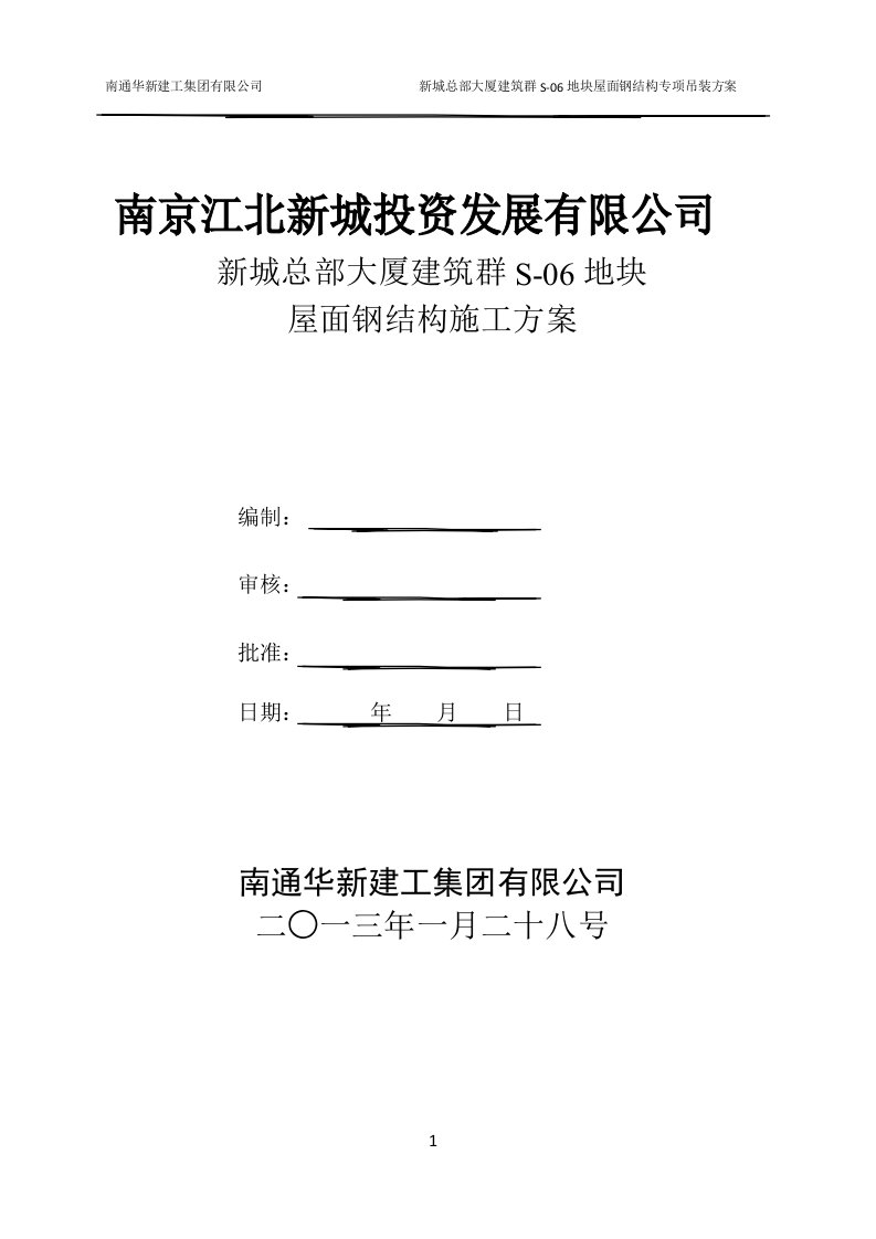 屋面钢结构吊装方案