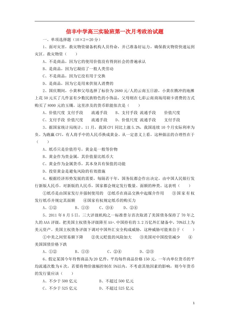 江西省信丰中学高三政治第一次月考试题（实验班）（无答案）新人教版