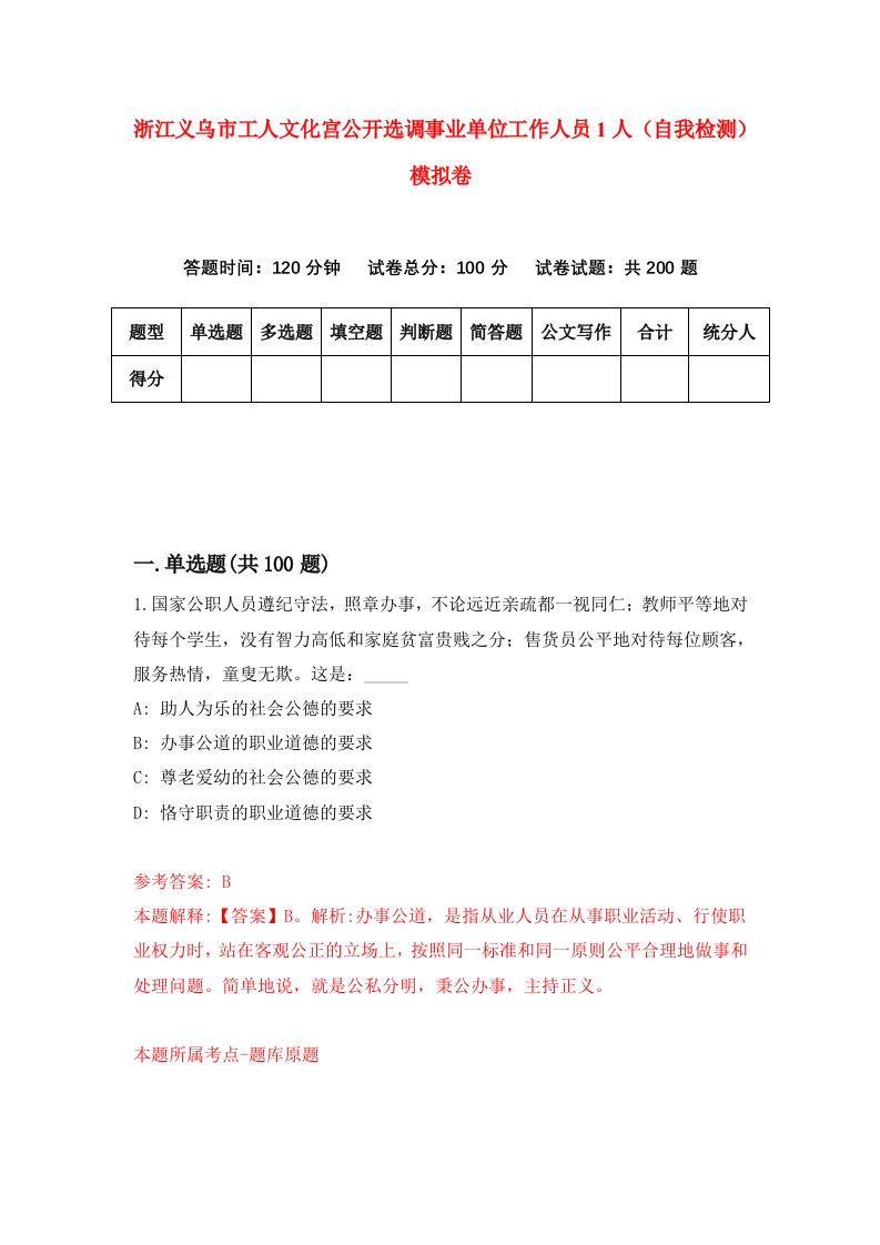 浙江义乌市工人文化宫公开选调事业单位工作人员1人自我检测模拟卷第2套