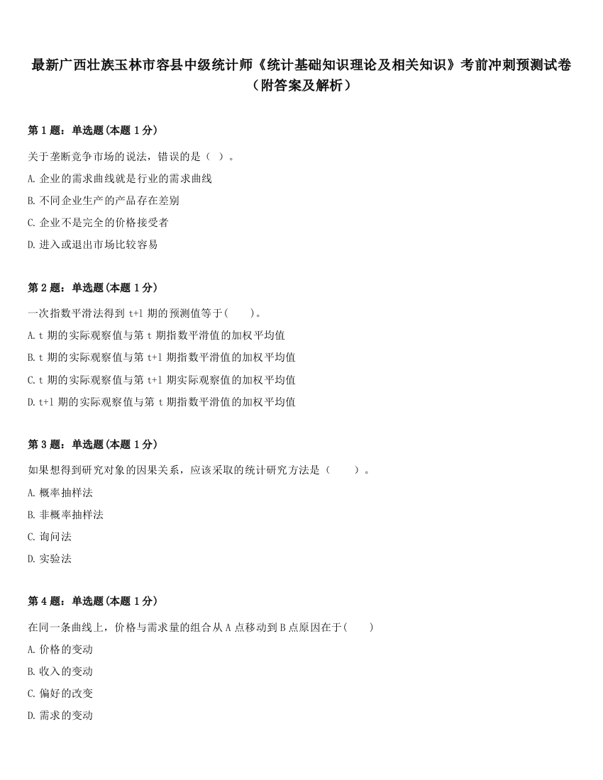 最新广西壮族玉林市容县中级统计师《统计基础知识理论及相关知识》考前冲刺预测试卷（附答案及解析）