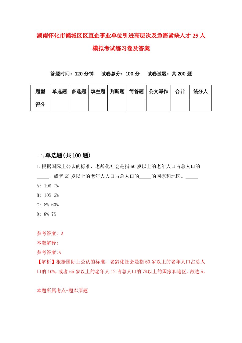 湖南怀化市鹤城区区直企事业单位引进高层次及急需紧缺人才25人模拟考试练习卷及答案第6卷