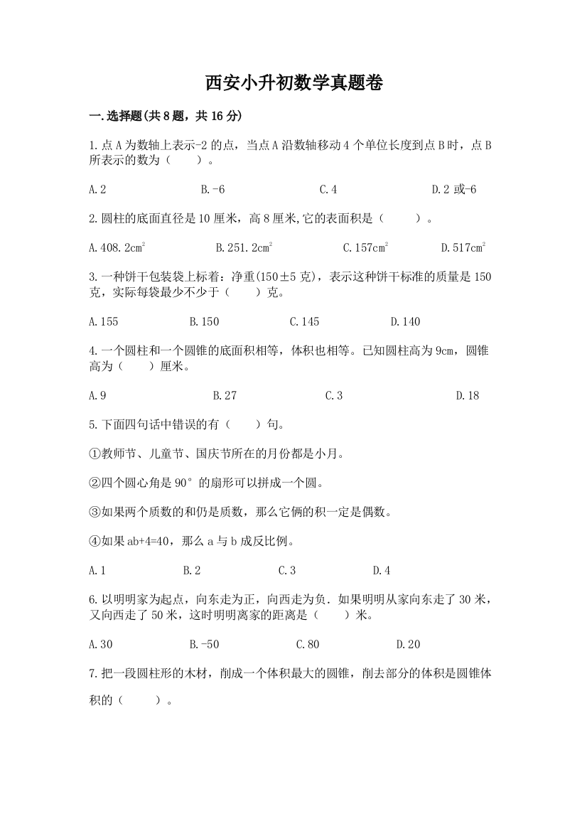 西安小升初数学真题卷含完整答案（全国通用）