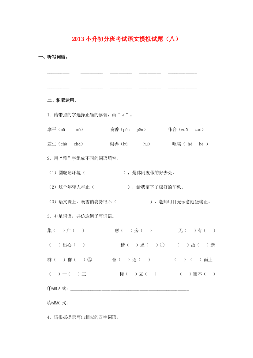 小升初语文分班考试模拟试题（八）（无答案）