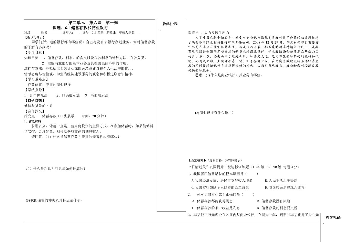 储蓄存款和商业银行导学案