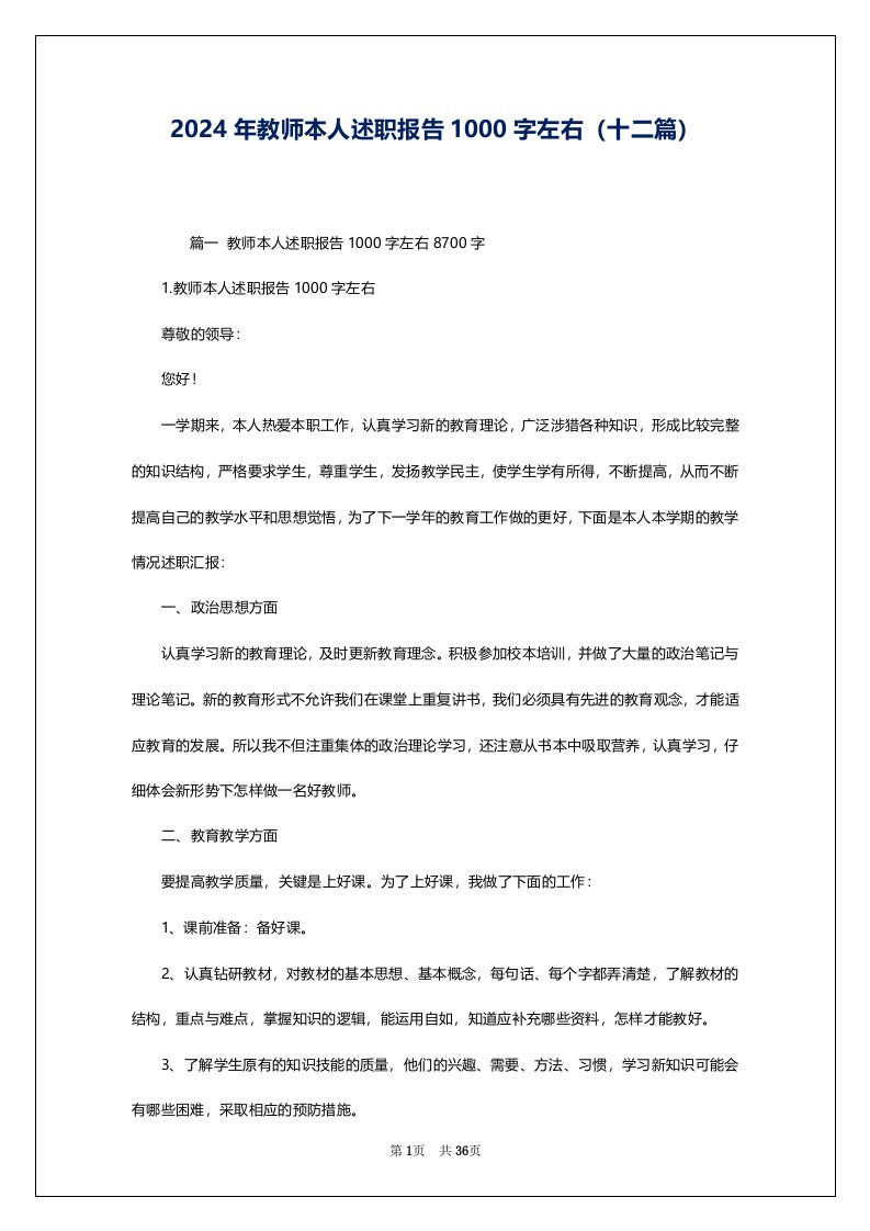 2024年教师本人述职报告1000字左右（十二篇）