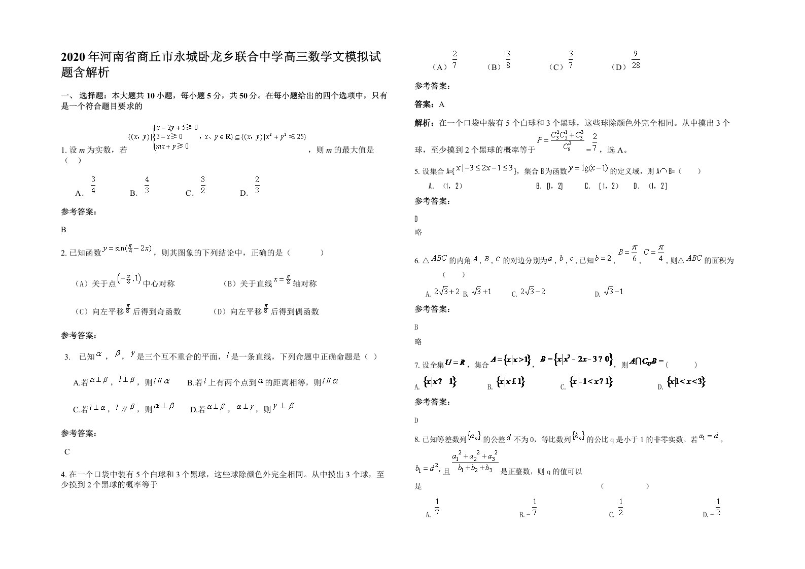 2020年河南省商丘市永城卧龙乡联合中学高三数学文模拟试题含解析