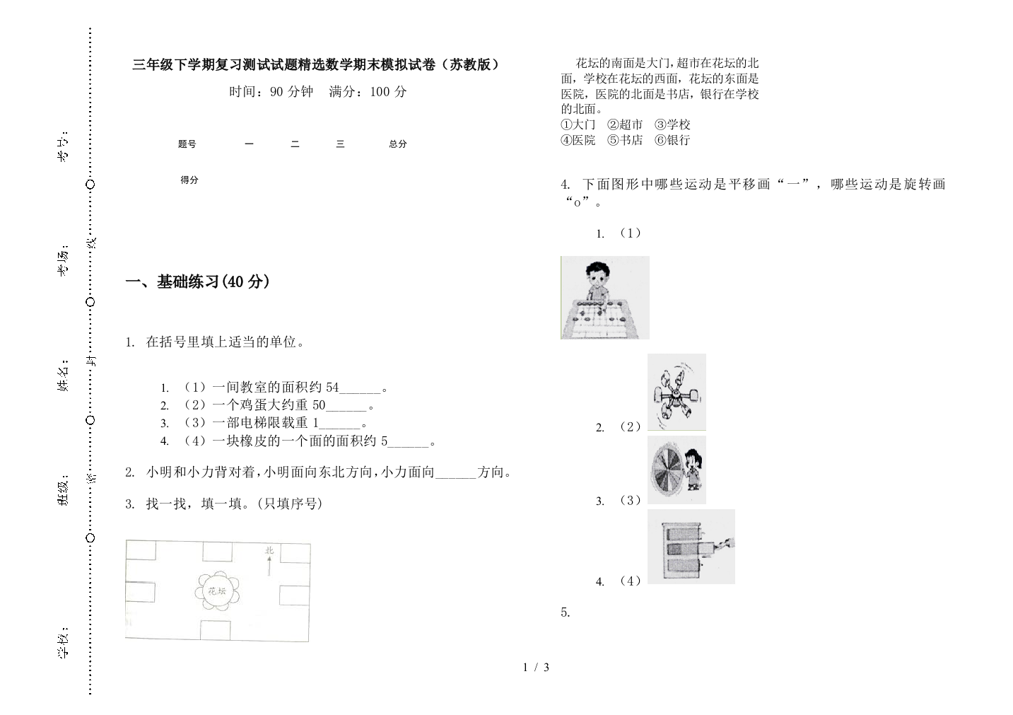 三年级下学期复习测试试题精选数学期末模拟试卷(苏教版)