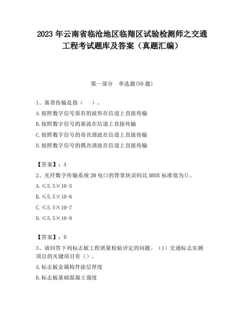 2023年云南省临沧地区临翔区试验检测师之交通工程考试题库及答案（真题汇编）