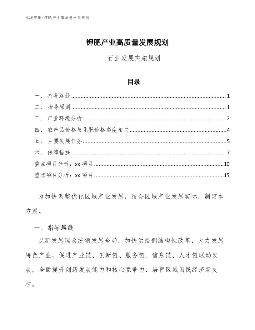 钾肥产业高质量发展规划