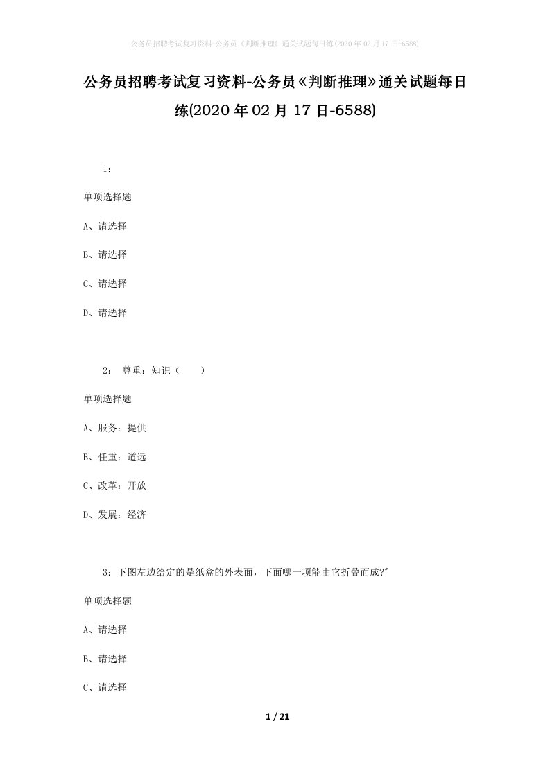 公务员招聘考试复习资料-公务员判断推理通关试题每日练2020年02月17日-6588