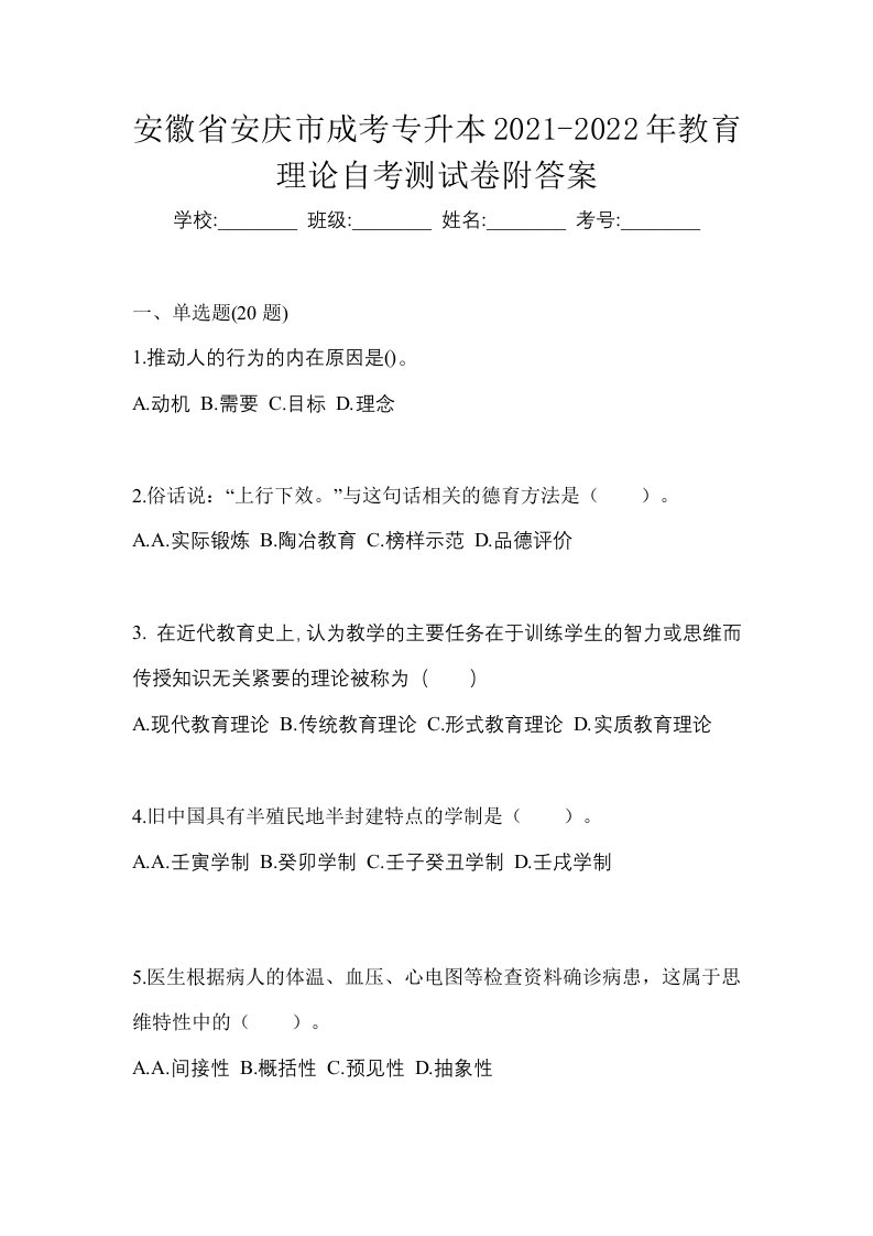 安徽省安庆市成考专升本2021-2022年教育理论自考测试卷附答案