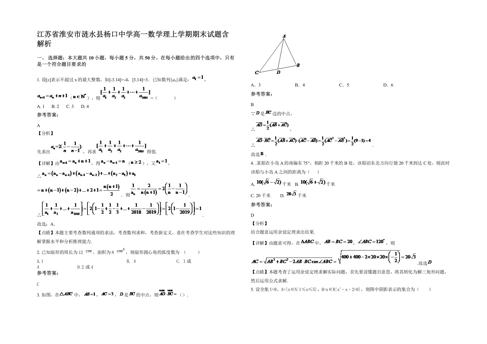 江苏省淮安市涟水县杨口中学高一数学理上学期期末试题含解析