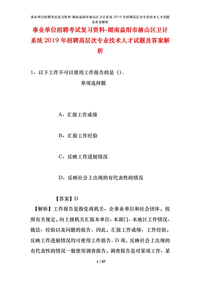 事业单位招聘考试复习资料-湖南益阳市赫山区卫计系统2019年招聘高层次专业技术人才试题及答案解析