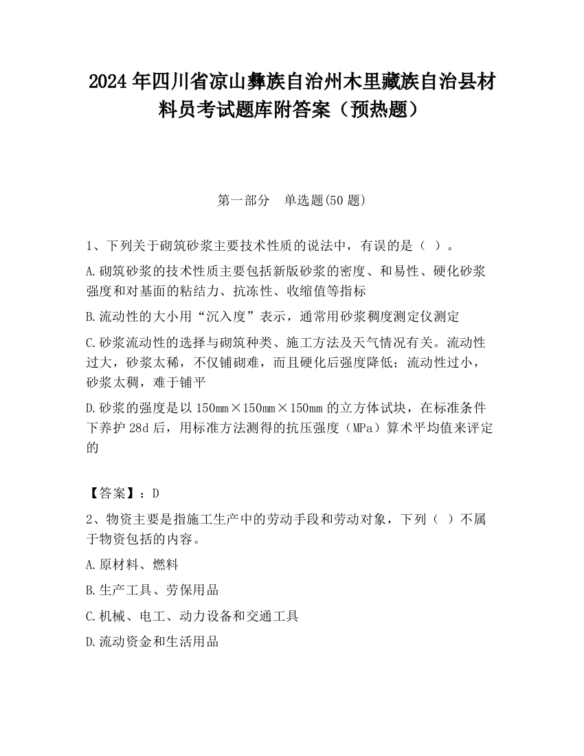 2024年四川省凉山彝族自治州木里藏族自治县材料员考试题库附答案（预热题）