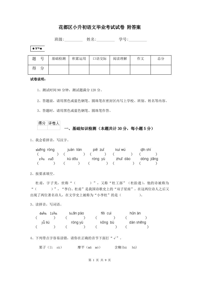 花都区小升初语文毕业考试试卷