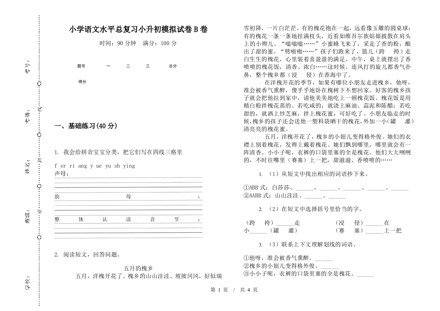 小学语文水平总复习小升初模拟试卷B卷