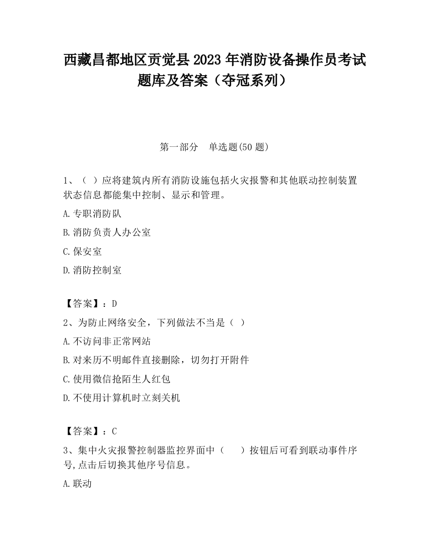 西藏昌都地区贡觉县2023年消防设备操作员考试题库及答案（夺冠系列）