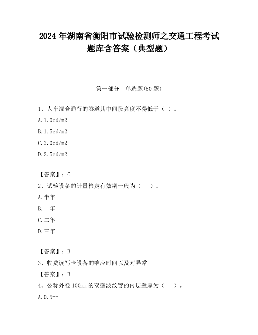 2024年湖南省衡阳市试验检测师之交通工程考试题库含答案（典型题）