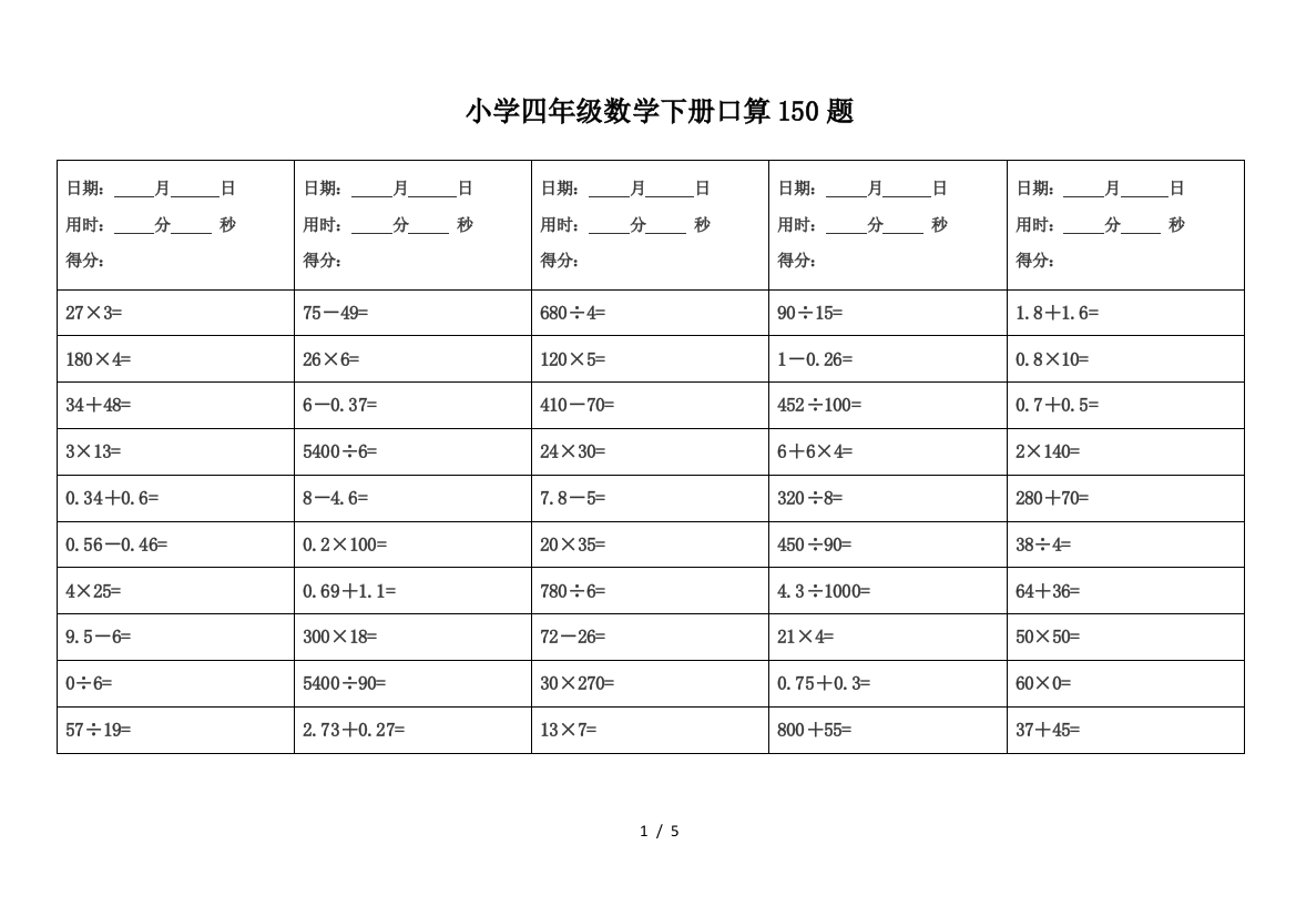 小学四年级数学下册口算150题