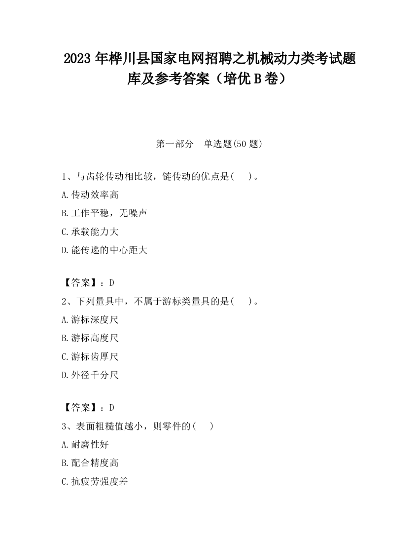 2023年桦川县国家电网招聘之机械动力类考试题库及参考答案（培优B卷）