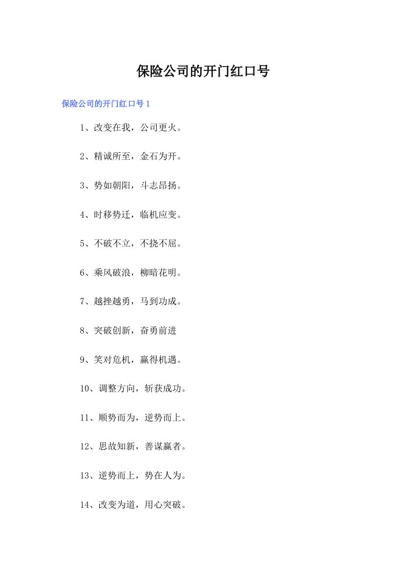 【精编】保险公司的开门红口号