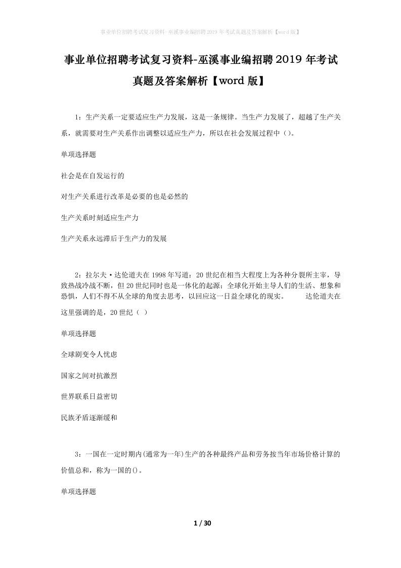 事业单位招聘考试复习资料-巫溪事业编招聘2019年考试真题及答案解析word版