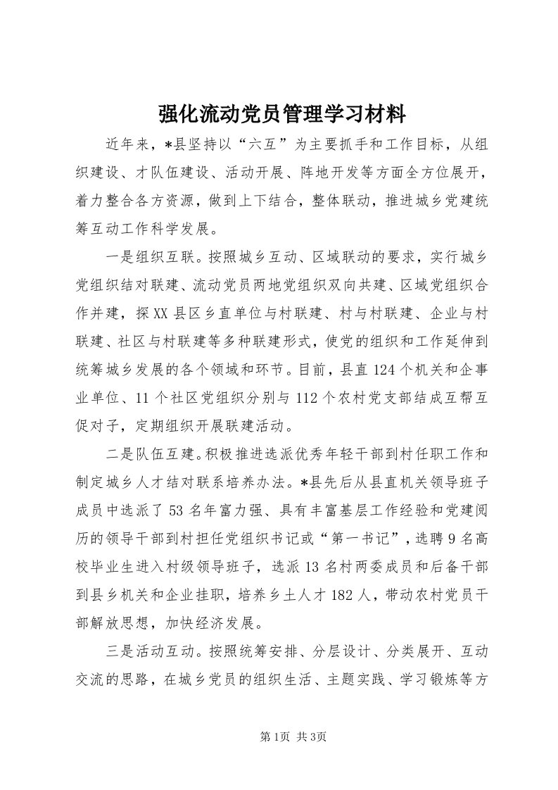 5强化流动党员管理学习材料