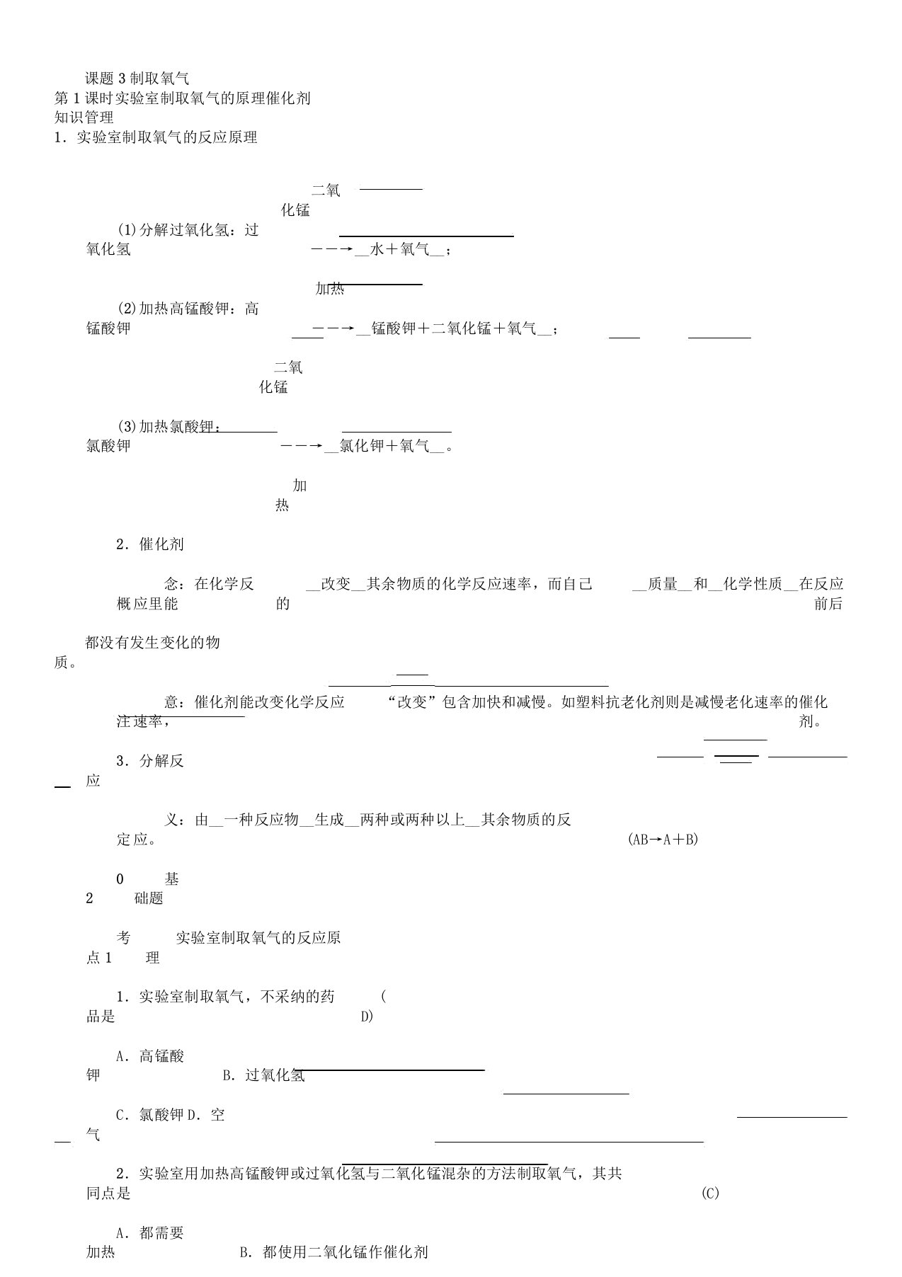 人教版九年级上册初中化学第二单元课题3制取氧气练习