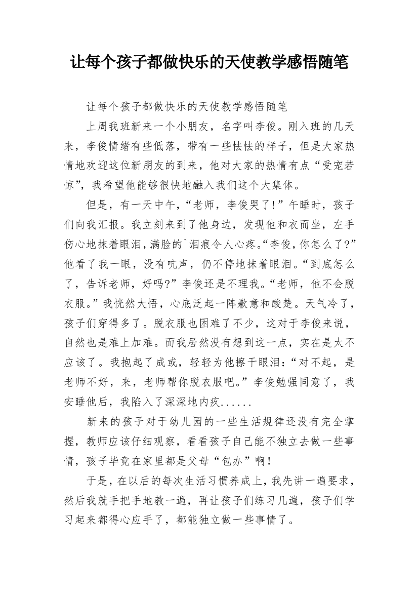 让每个孩子都做快乐的天使教学感悟随笔