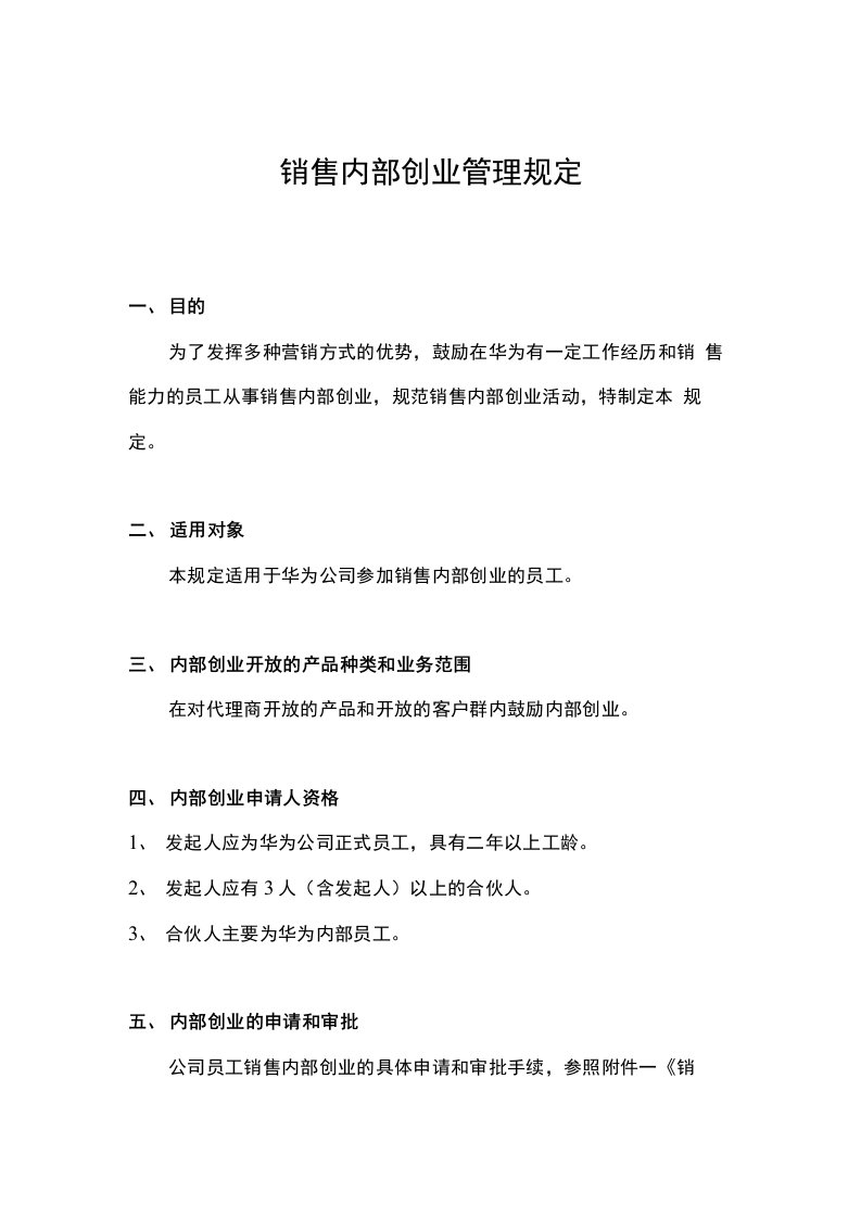 华为：内部创业管理规定及实施细则正式文件