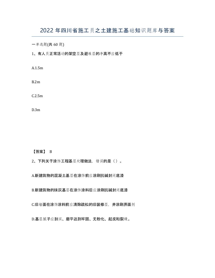 2022年四川省施工员之土建施工基础知识题库与答案