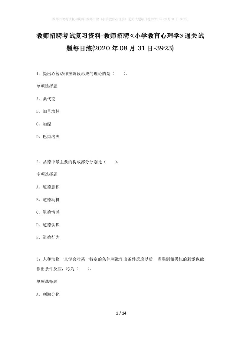 教师招聘考试复习资料-教师招聘小学教育心理学通关试题每日练2020年08月31日-3923