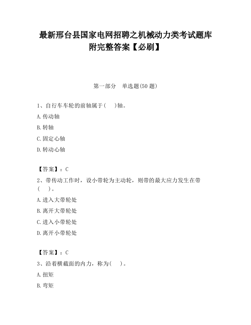 最新邢台县国家电网招聘之机械动力类考试题库附完整答案【必刷】