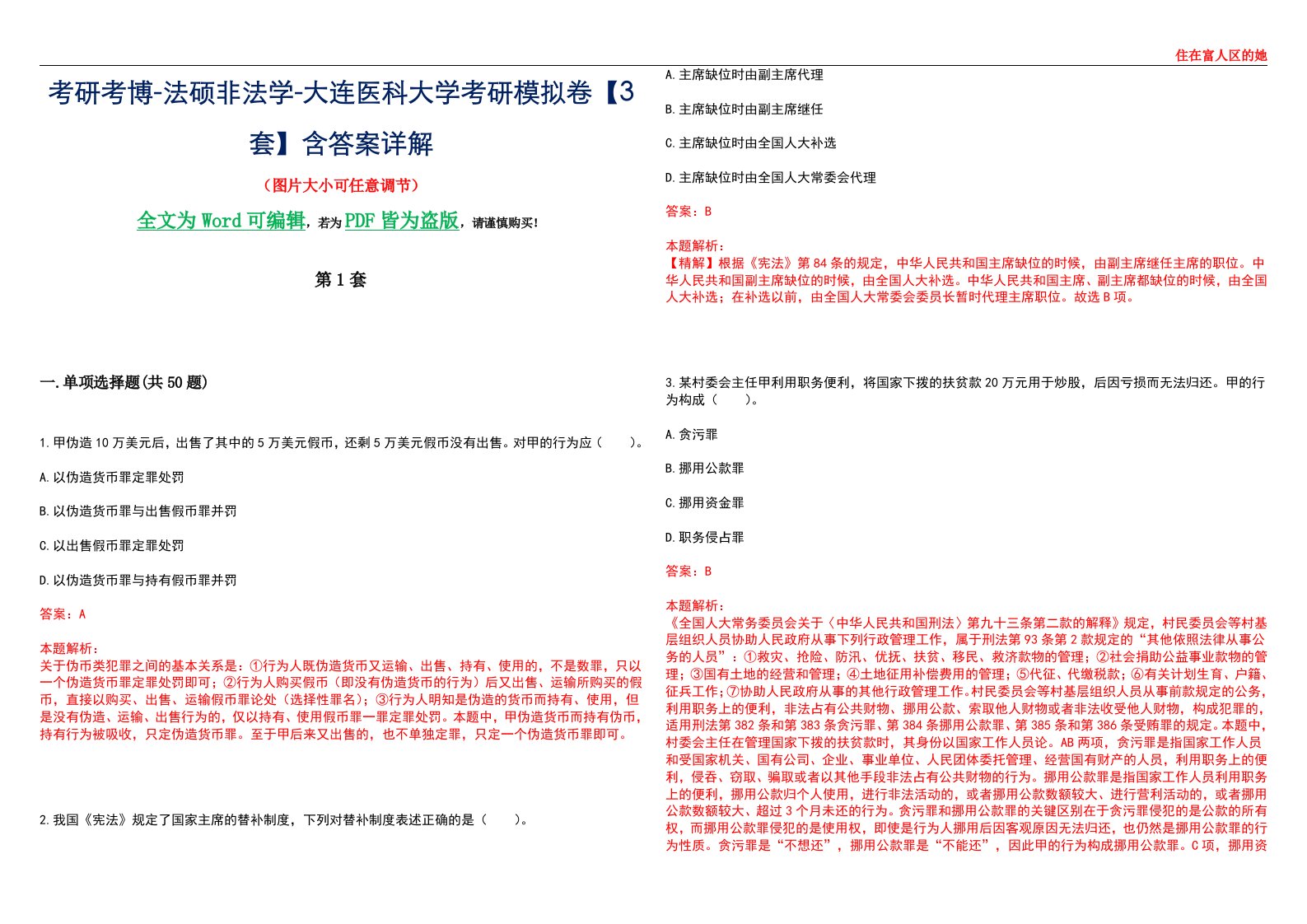 考研考博-法硕非法学-大连医科大学考研模拟卷VI【3套】含答案详解