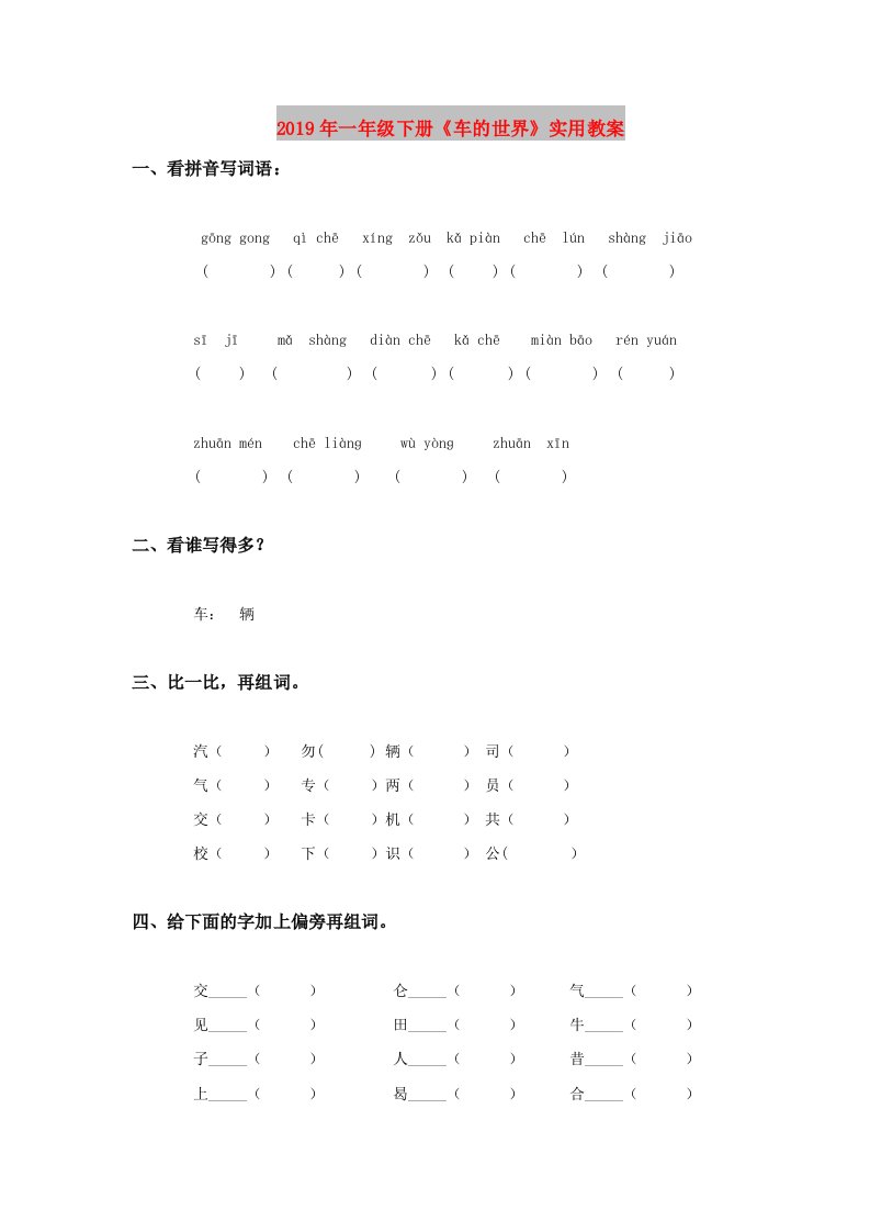 2019年一年级下册《车的世界》实用教案