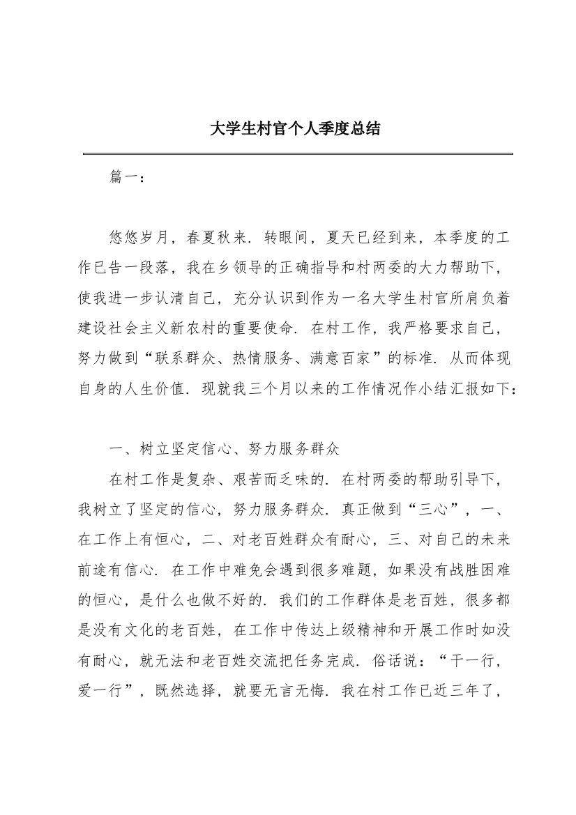 大学生村官个人季度总结