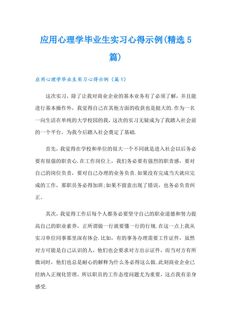 应用心理学毕业生实习心得示例(精选5篇)