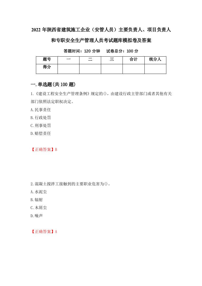 2022年陕西省建筑施工企业安管人员主要负责人项目负责人和专职安全生产管理人员考试题库模拟卷及答案24