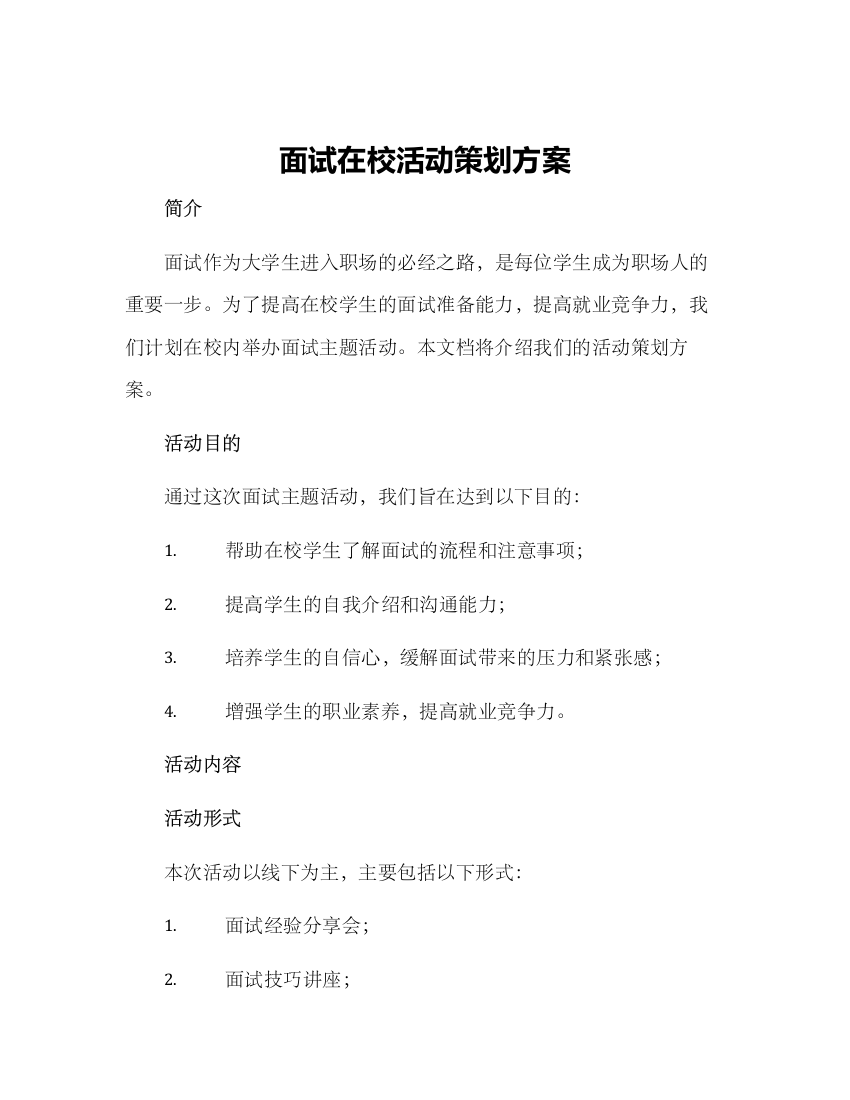 面试在校活动策划方案