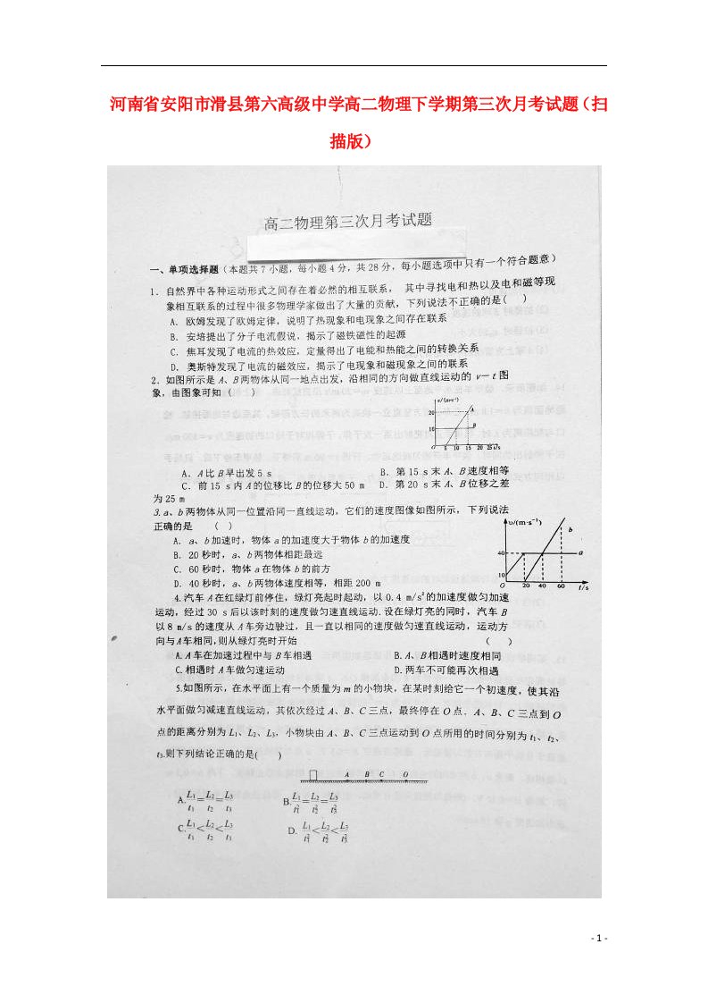 河南省安阳市滑县第六高级中学高二物理下学期第三次月考试题（扫描版）