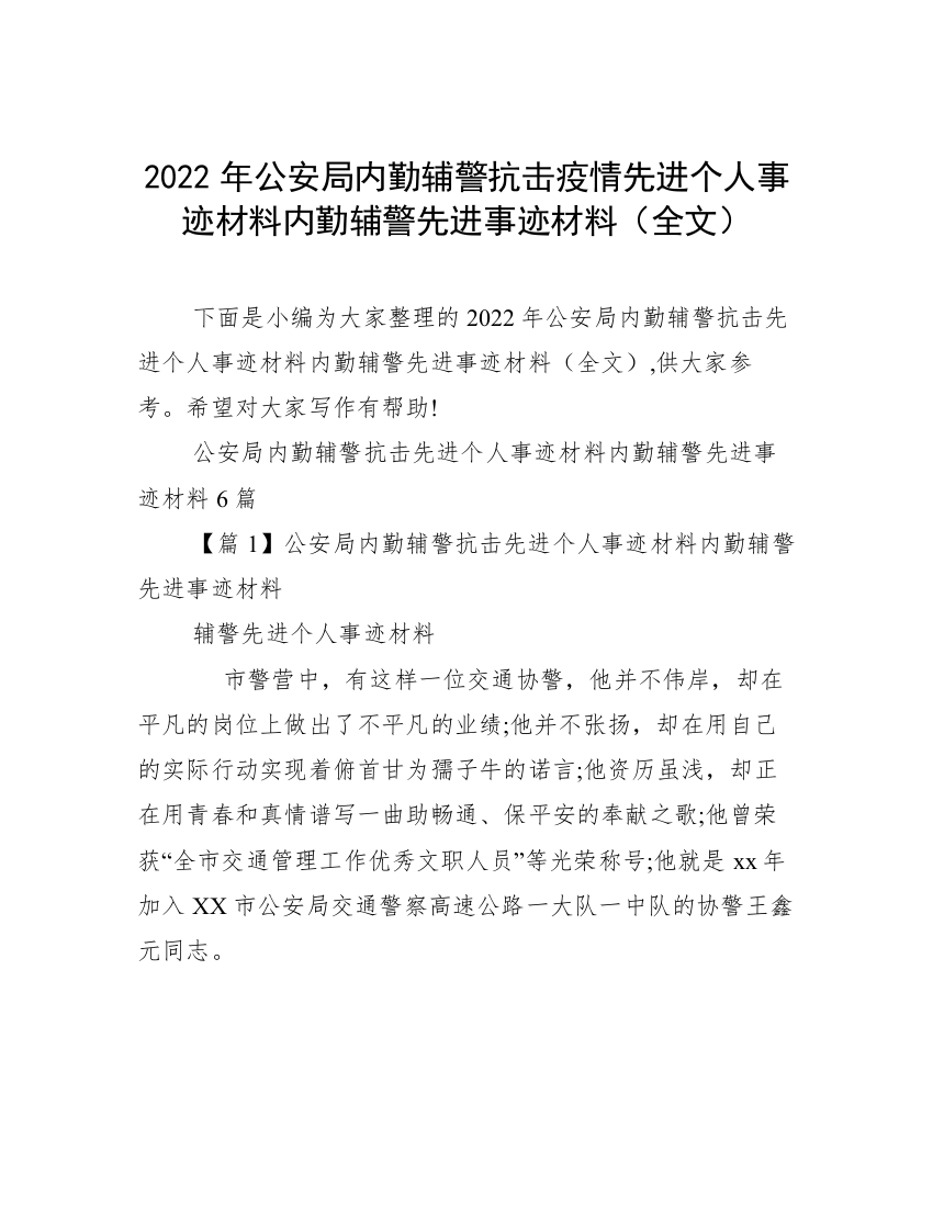 2022年公安局内勤辅警抗击疫情先进个人事迹材料内勤辅警先进事迹材料（全文）