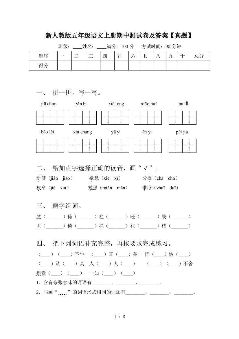 新人教版五年级语文上册期中测试卷及答案【真题】