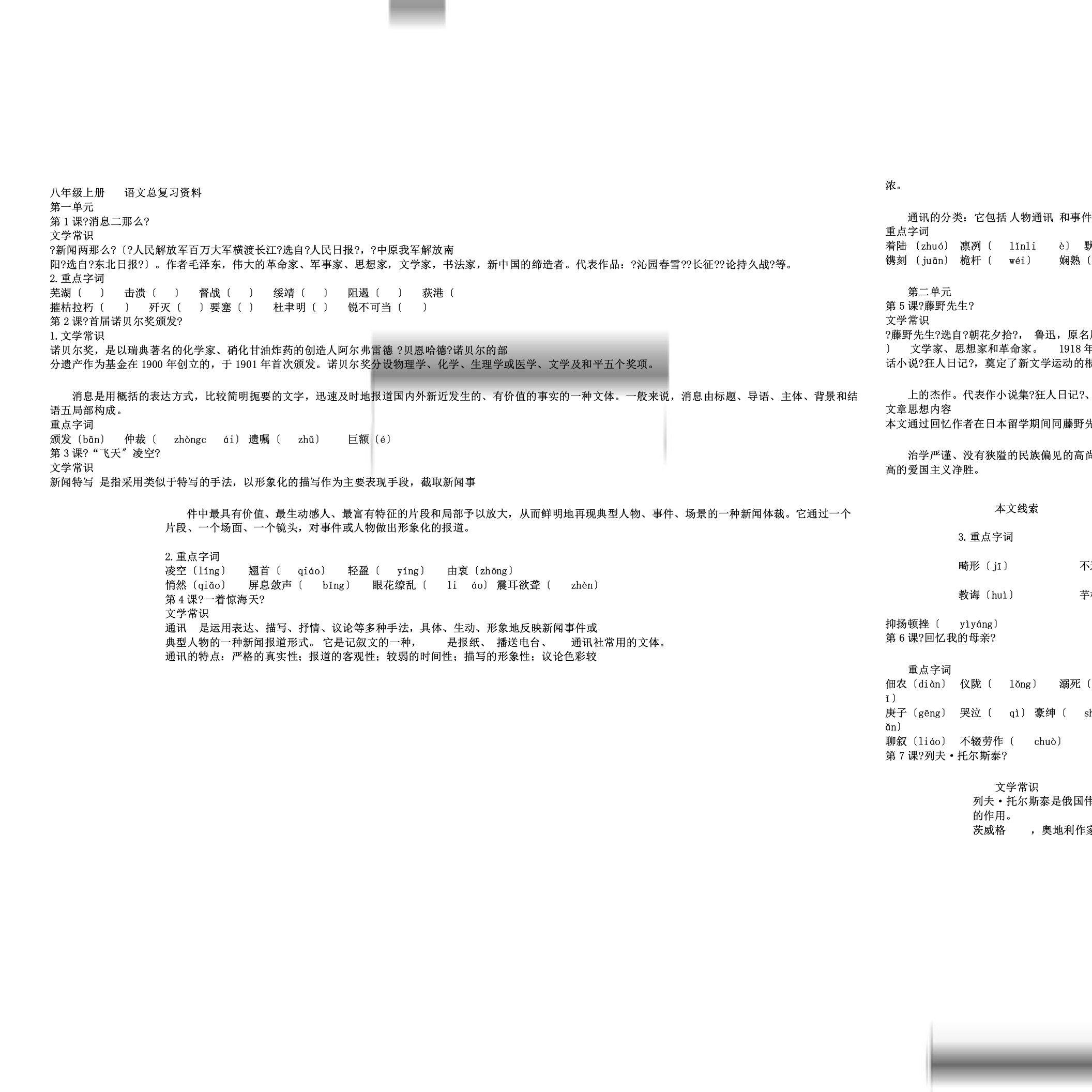 部编教材初中八年级的上册的语文总总结复习学习资料大全