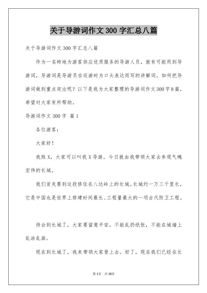 关于导游词作文300字汇总八篇