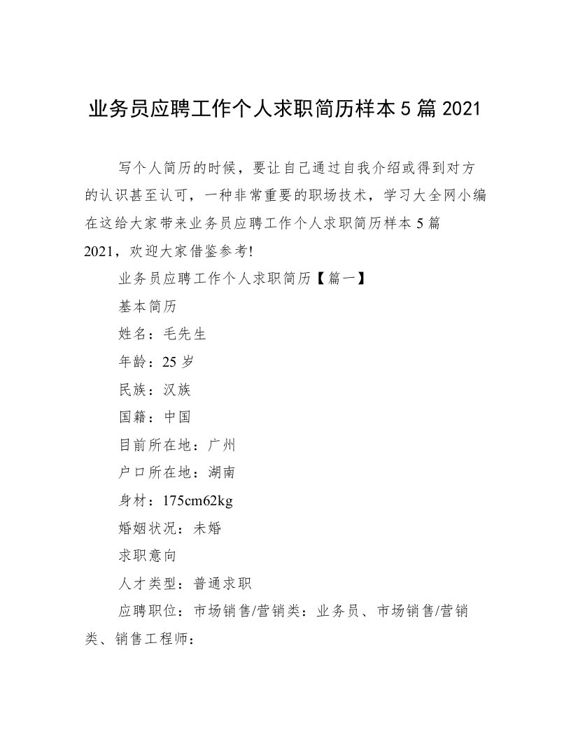 业务员应聘工作个人求职简历样本5篇2021