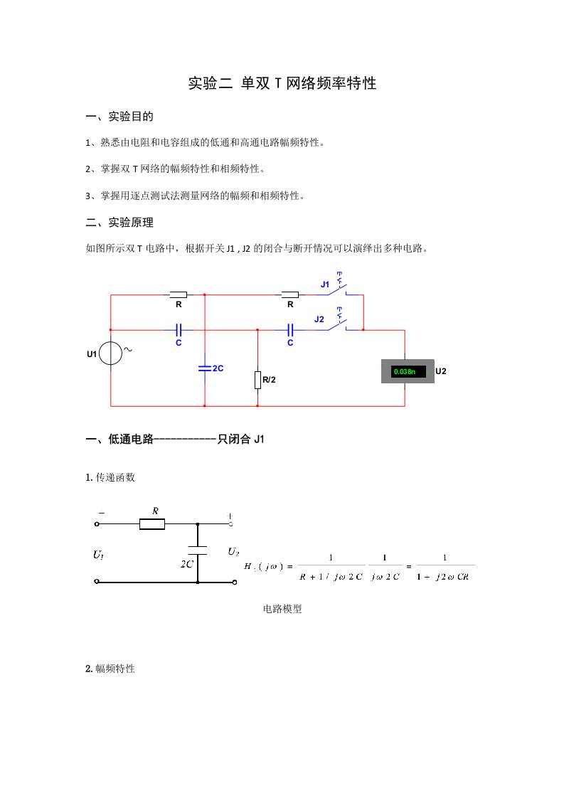 实验二单双T网络频率特性