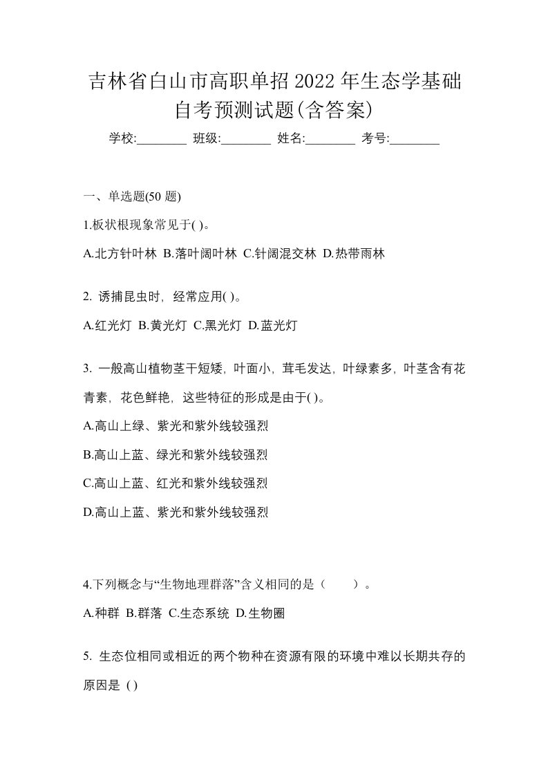 吉林省白山市高职单招2022年生态学基础自考预测试题含答案