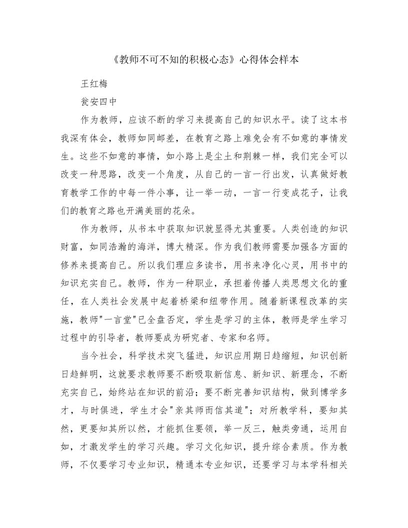 《教师不可不知的积极心态》心得体会样本