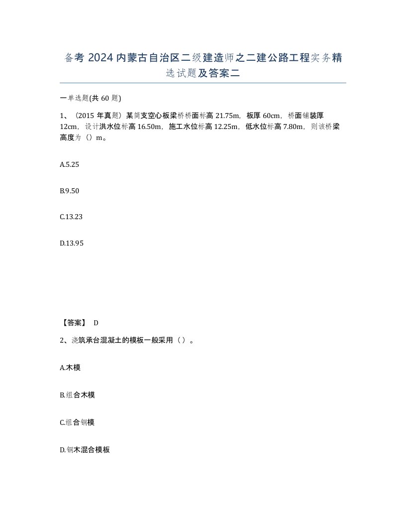 备考2024内蒙古自治区二级建造师之二建公路工程实务试题及答案二