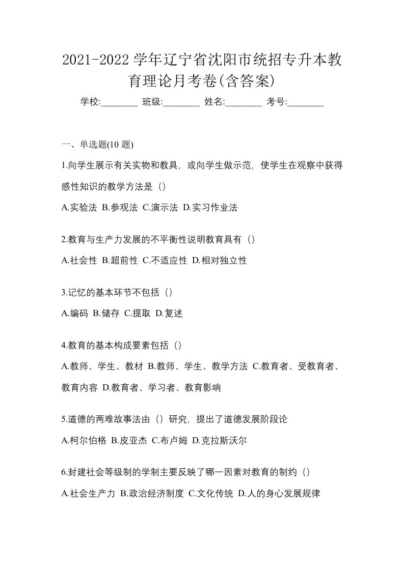 2021-2022学年辽宁省沈阳市统招专升本教育理论月考卷含答案